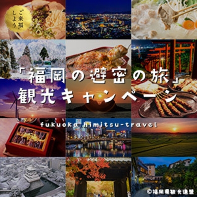 福岡の避密の旅対象プラン